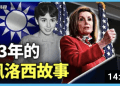 方偉：起飛了的佩洛西會到台灣嗎？背後是33年的故事