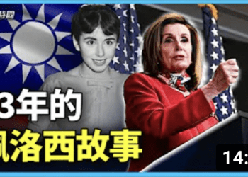 方偉：起飛了的佩洛西會到台灣嗎？背後是33年的故事