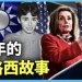 方偉:起飛了的佩洛西會到台灣嗎?背後是33年的故事