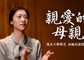 【神韻作品】飛天大學學生娛樂作品:親愛的母親