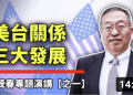 【辛恬面對面】余茂春演講: 美台關係三大重要發展