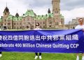 加拿大首都慶四億中國人三退 民眾簽名支持