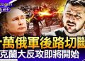 章天亮: 十萬俄軍陷險境 烏克蘭大反攻即將開始