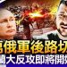 章天亮: 十萬俄軍陷險境  烏克蘭大反攻即將開始