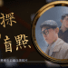 【神韻作品】飛天大學學生娛樂作品:神探的盲點