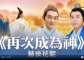 【神韻作品】舞蹈三劍客亮相電影 穿越古今話當年?