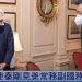 秦剛見舍曼後臉色凝重 美中交鋒再引關注