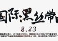 【國際黑絲帶日】馮德萊恩:我們將確保那些反對極權主義的人們不被遺忘