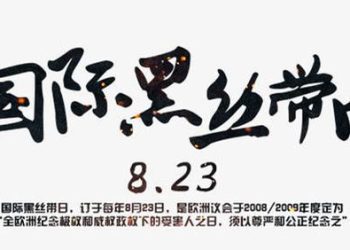 【國際黑絲帶日】馮德萊恩：我們將確保那些反對極權主義的人們不被遺忘