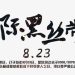【國際黑絲帶日】馮德萊恩:我們將確保那些反對極權主義的人們不被遺忘