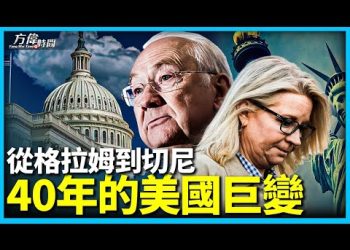 方偉: 從格萊姆到切尼 看美國40年巨變