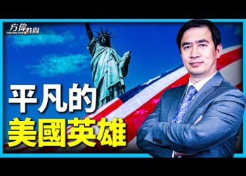 方偉: 揭開驚天秘密與美國40年巨變之原因