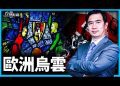 方偉: 解密共運之路  從費邊社到法蘭克福學派