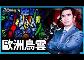 方偉: 解密共運之路  從費邊社到法蘭克福學派
