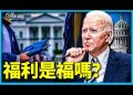 方偉: 拜登大筆銷掉3000億美元學生貸款  涉及三大尖銳問題