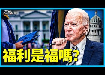 方偉: 拜登大筆銷掉3000億美元學生貸款  涉及三大尖銳問題