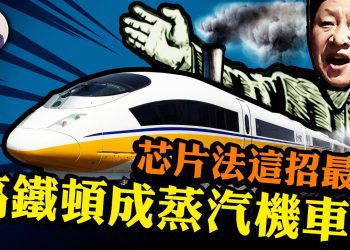 江峰: 給中共台海“常態化”算筆賬  被美芯片法打中七寸