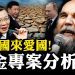 江峰: 炸死杜金之女誰的手筆? 攜手杜金的張維為進政治局講學!