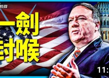 方偉: 一劍封喉  蓬佩奧撇開中共  直接對話中國人民