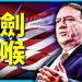 方偉: 一劍封喉  蓬佩奧撇開中共  直接對話中國人民