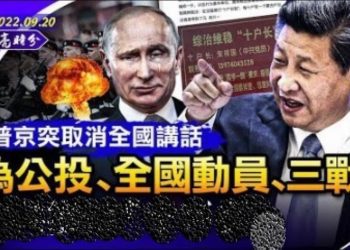 章天亮: 偽公投、全國動員、核戰？普京為何突然取消全國講話