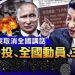章天亮: 偽公投、全國動員、核戰?普京為何突然取消全國講話