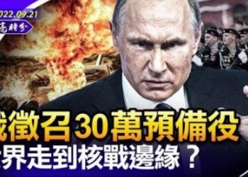 章天亮：俄徵召30萬預備役 世界走到核戰邊緣？