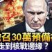 章天亮:俄徵召30萬預備役 世界走到核戰邊緣?