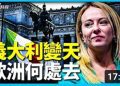 方偉: 意大利保守派女總理上台 歐洲又一例 意味著什麼?