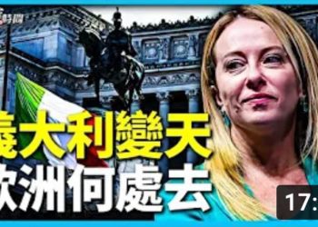 方偉: 意大利保守派女總理上台 歐洲又一例 意味著什麼？