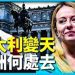 方偉: 意大利保守派女總理上台 歐洲又一例 意味著什麼?