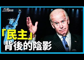 方偉: 解迷——拜登之「平等和民主」非建國先父之原旨