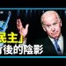 方偉: 解迷——拜登之「平等和民主」非建國先父之原旨