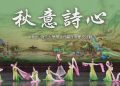 【神韻作品】飛天大學學生娛樂作品:秋意詩心