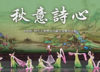 【神韻作品】飛天大學學生娛樂作品：秋意詩心