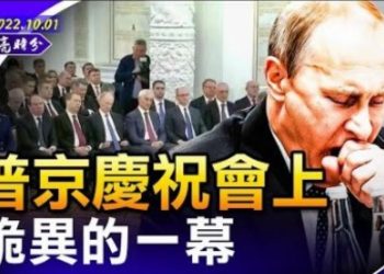 章天亮: 俄慶祝會上詭異一幕 烏反攻大捷 普京會否按下核按鈕？