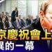 章天亮: 俄慶祝會上詭異一幕 烏反攻大捷 普京會否按下核按鈕?