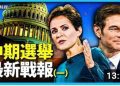 【中選最新戰報1】方偉: 亞利桑那和賓州 共和黨可能逆轉勝