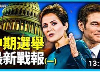 【中選最新戰報1】方偉: 亞利桑那和賓州 共和黨可能逆轉勝
