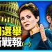 【中選最新戰報1】方偉: 亞利桑那和賓州 共和黨可能逆轉勝