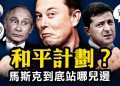 江峰: 提和平計畫俄大喜烏大罵 怪咖馬斯克其實為了啥