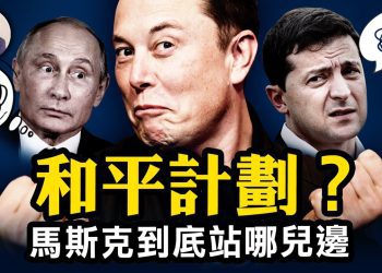 江峰: 提和平計畫俄大喜烏大罵 怪咖馬斯克其實為了啥