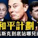江峰: 提和平計畫俄大喜烏大罵 怪咖馬斯克其實為了啥