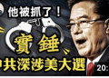 江峰: 美選舉數據發往中國 涉案華裔CEO被捕 內幕驚人