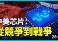 方偉: 中美芯片從競爭到戰爭 中國芯片之路向何方?