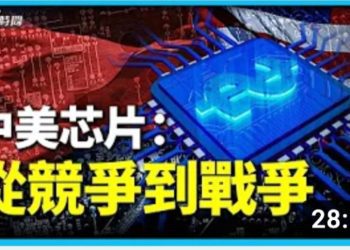 方偉: 中美芯片從競爭到戰爭 中國芯片之路向何方？