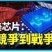 方偉: 中美芯片從競爭到戰爭 中國芯片之路向何方？