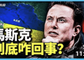 方偉: 烏克蘭和台灣  馬斯克出格言論的背後
