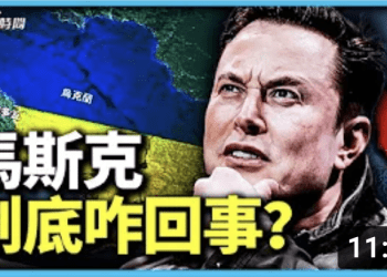 方偉: 烏克蘭和台灣  馬斯克出格言論的背後