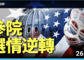 方偉: 十月驚奇 參院選情逆轉 選戰現狀及前景評估
